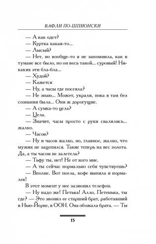 Вафли по-шпионски фото книги 2