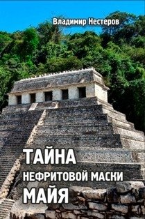 Тайна нефритовой маски майя фото книги