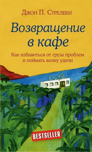 Возвращение в кафе. Как избавиться от груза проблем и поймать волну удачи фото книги