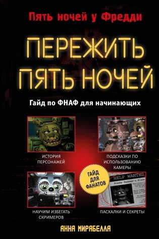 Пережить пять ночей. Гайд по ФНАФ для начинающих фото книги
