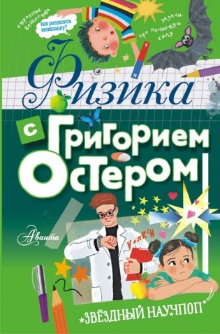 Физика с Григорием Остером фото книги