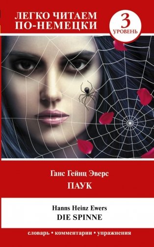 Паук. Уровень 3 = Die Spinne фото книги