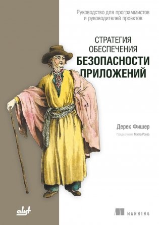 Стратегия обеспечения безопасности приложений фото книги