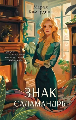 Знак Саламандры фото книги