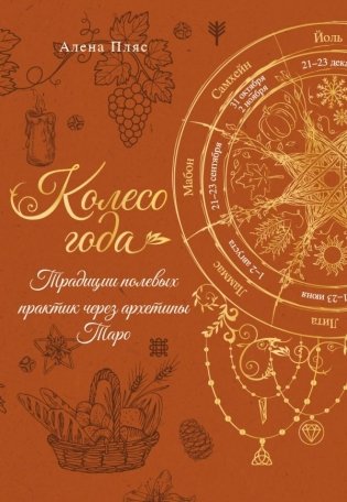 Колесо года: традиции полевых практик через архетипы Таро фото книги