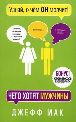 Чего хотят мужчины фото книги