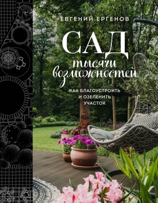 Сад тысячи возможностей. Как благоустроить и озеленить участок фото книги