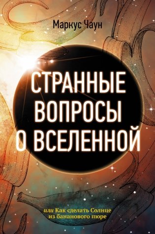 Странные вопросы о Вселенной, или Как сделать Солнце из бананового пюре фото книги