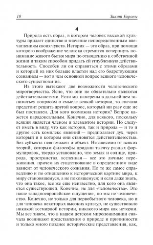 Закат Европы. Очерки морфологии мировой истории. Том 1. Образ и действительность фото книги 9