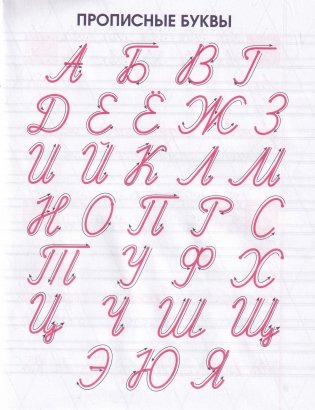 Мои первые прописи. Упражнения для тренировки неразрывного написания прописных букв фото книги 2