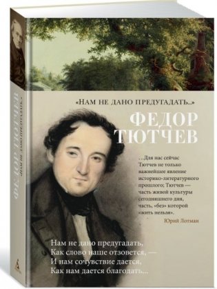 "Нам не дано предугадать..." фото книги