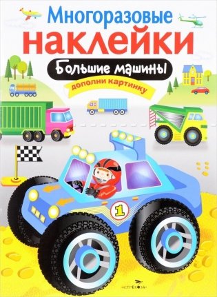 Большие машины. Многоразовые наклейки фото книги