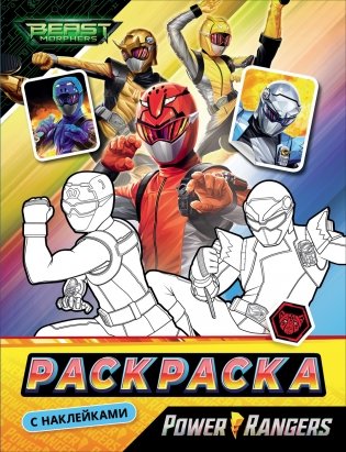 Могучие Рейнджеры. Раскраска с наклейками. TM Power Rangers фото книги