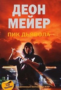 Пик дьявола фото книги