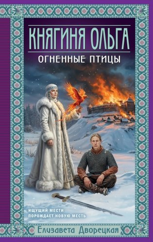 Княгиня Ольга. Огненные птицы фото книги