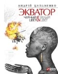 Экватор. Черный цвет. Белый цвет фото книги