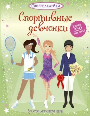 Спортивные девчонки фото книги