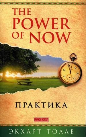 The Power of Now. Практика фото книги