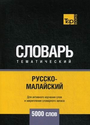 Русско-малайский тематический словарь. Для активного изучения слов и закрепления словарного запаса. 5000 слов фото книги