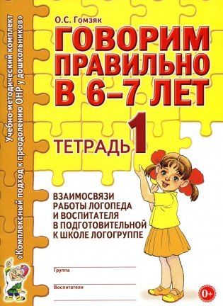 Говорим правильно в 6-7 лет. Тетрадь 1 взаимосвязи работы логопеда и воспитателя в подготовительной к школе логогруппе фото книги