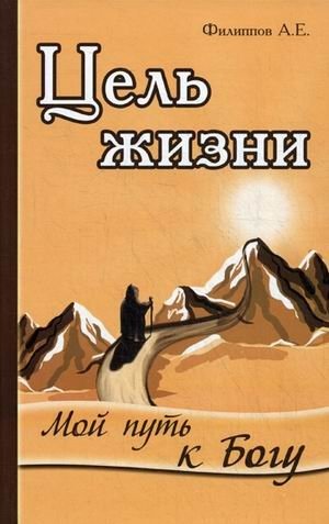 Цель жизни. Мой путь к Богу фото книги