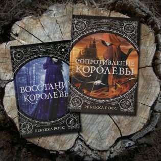 Сопротивление королевы фото книги 3
