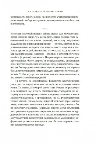 Сила этики. Искусство делать правильный выбор в нашем сложном мире фото книги 7