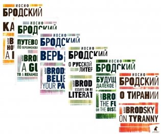 Иосиф Бродский. Избранные эссе (комплект из 6-ти книг) фото книги