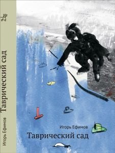 Таврический сад фото книги