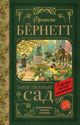 Таинственный сад фото книги