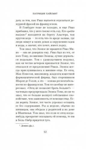 Игра мистера Рипли фото книги 12