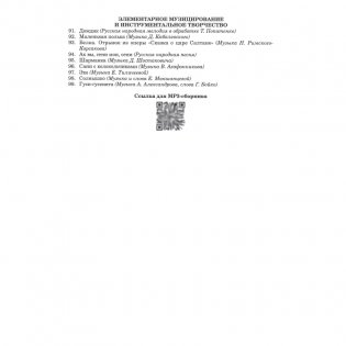 Репертуарный сборник (с электронным приложением). Образовательная область "Музыкальное искусство". Пение и песенное творчество, слушание музыки, музыкально-ритмические движения и танцевальное творчество, элементарное музицирование и инструментальное творчество. Старшая группа (5-6 лет). Часть 2 фото книги 12
