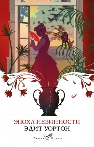 Эпоха невинности фото книги