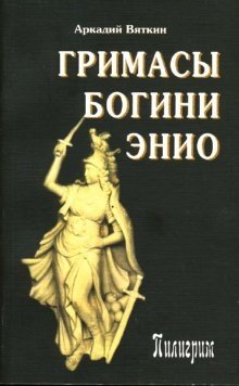Гримасы богини Энио фото книги
