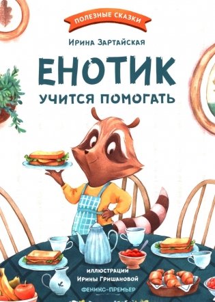 Енотик учится помогать. 4-е изд фото книги