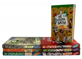 Не открывать! (комплект из 7-ми книг) фото книги