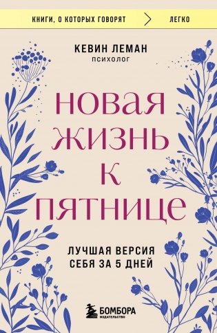 Новая жизнь к пятнице. Лучшая версия себя за 5 дней фото книги