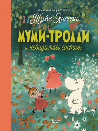 Муми-тролли и невидимая гостья фото книги