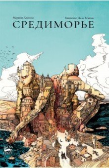 Средиморье фото книги