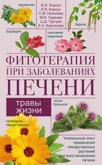 Фитотерапия при заболеваниях печени. Травы жизни фото книги