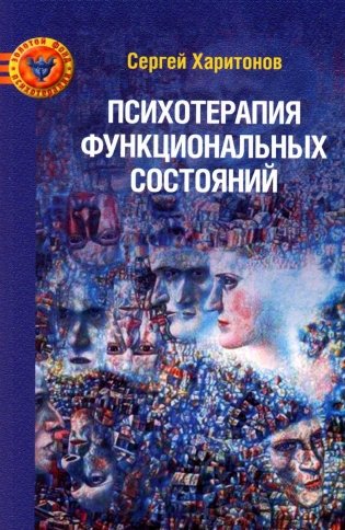 Психотерапия функциональных состояний фото книги
