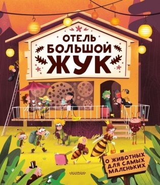 Отель "Большой жук" фото книги