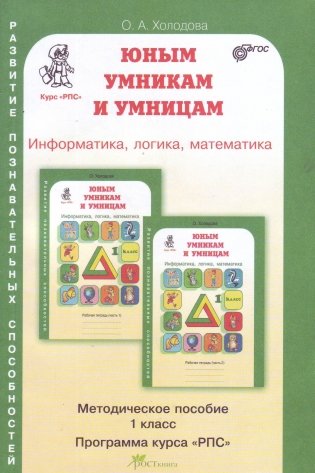 Юным умникам и умницам. Информатика. Логика. Математика. Задания по развитию познавательных способностей. Методическое пособие. 1 класс фото книги 2