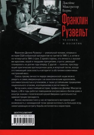 Франклин Рузвельт. Человек и политик фото книги 2