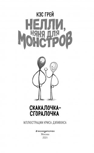 Скакалочка-сгоралочка фото книги 3