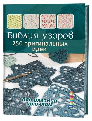 Библия узоров фото книги