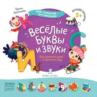 Весёлые буквы и звуки фото книги