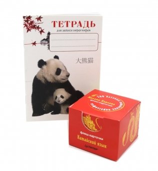 200 базовых китайских иероглифов (флеш-карточки); Тетрадь для записи иероглифов (комплект в 2-х книгах) фото книги