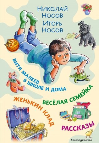 Витя Малеев в школе и дома. Веселая семейка. Женькин клад. Рассказы (ил. М. Мордвинцевой) фото книги