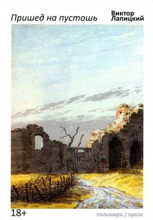 Пришед на пустошь фото книги